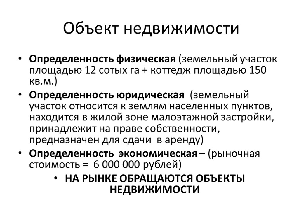 Объект недвижимости Определенность физическая (земельный участок площадью 12 сотых га + коттедж площадью 150